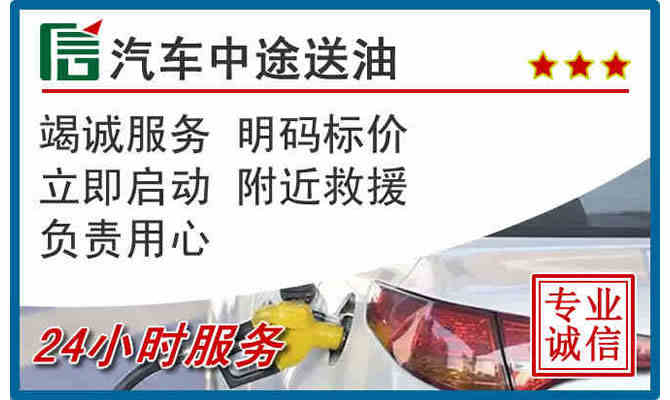 大兴安岭24小时汽车送油